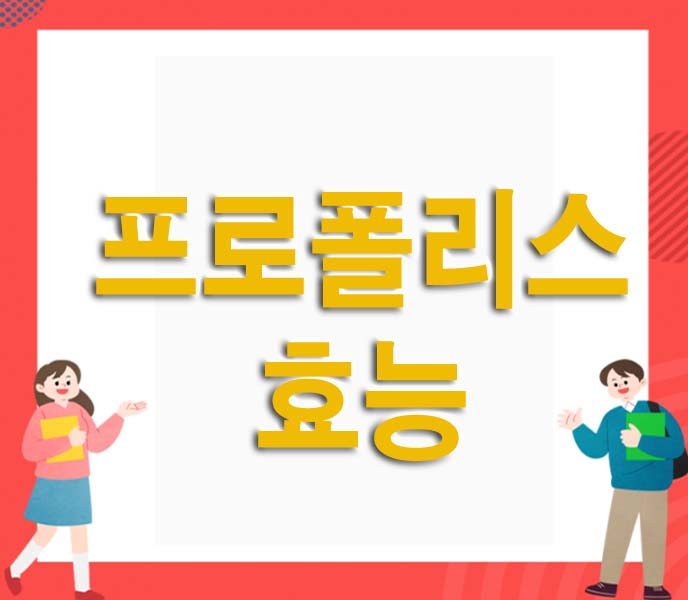 프로폴리스 효능