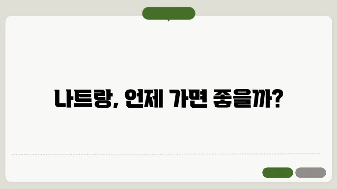 나트랑 여행하기 좋은 계절