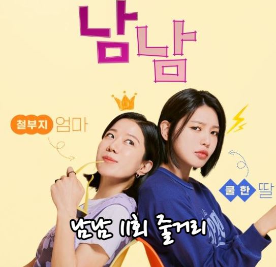 남남_11회