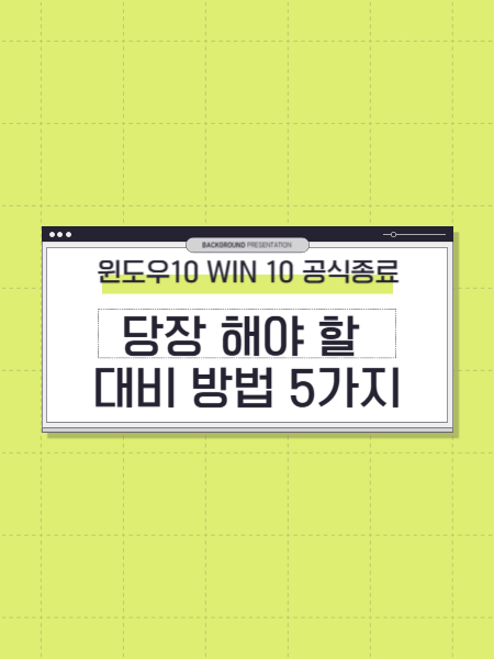 win10 공식종료 대비 방법 5가지 썸네일