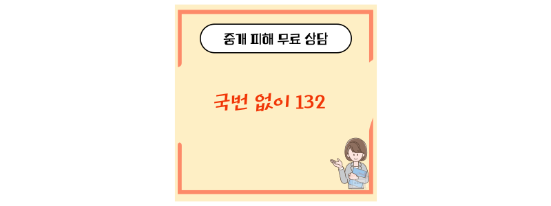 중개 피해 상담