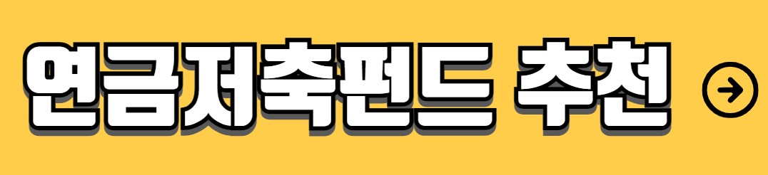 연금저축계좌 종류 세액공제 혜택