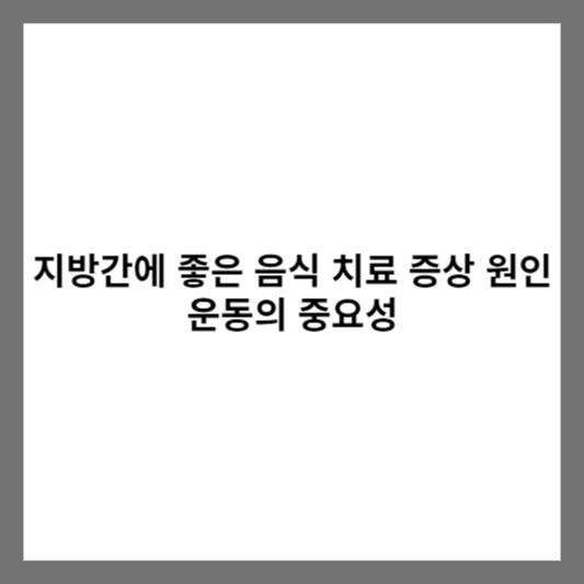 지방간에 좋은 음식 치료 증상 원인 운동의 중요성