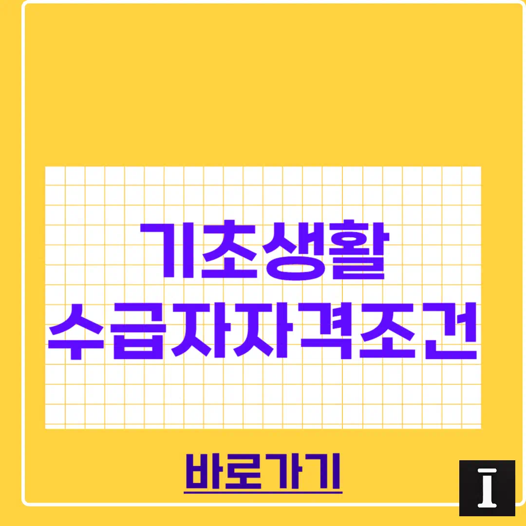 기초생활수급자 자격요건 완벽정리 썸네일