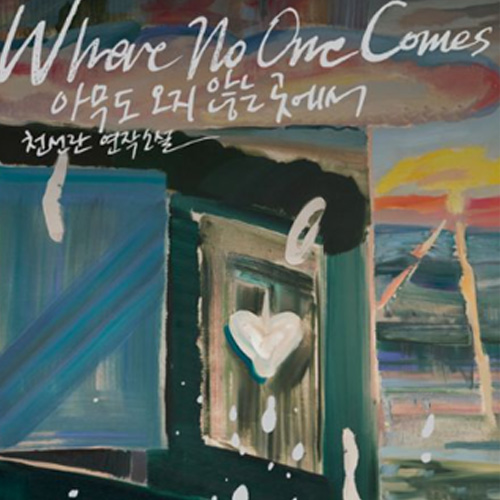 아무도 오지 않는 곳에서