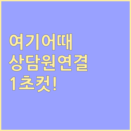 여기어때 고객센터 상담원 연결 및 카..