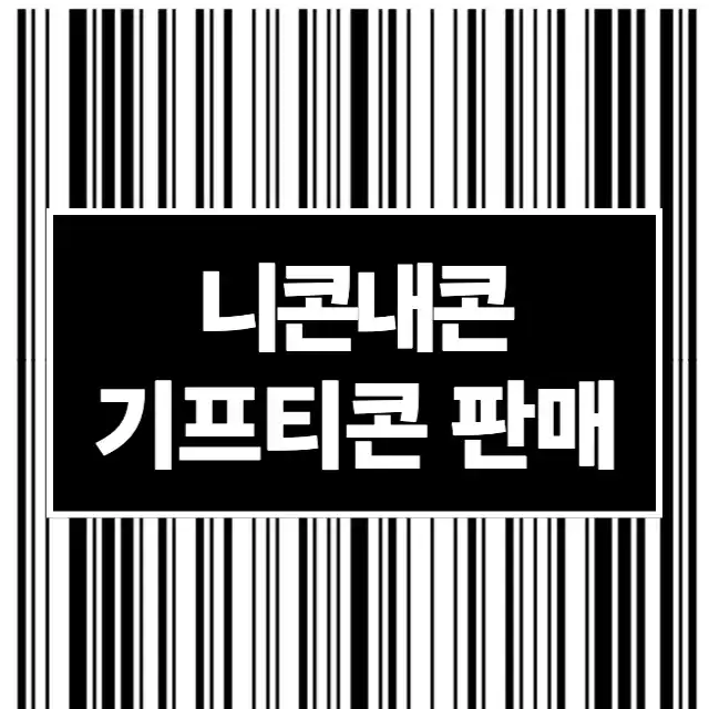 니콘내콘 앱으로 기프티콘 판매하는 방법