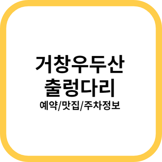 우둔산 출렁다리 예약, 주차위치