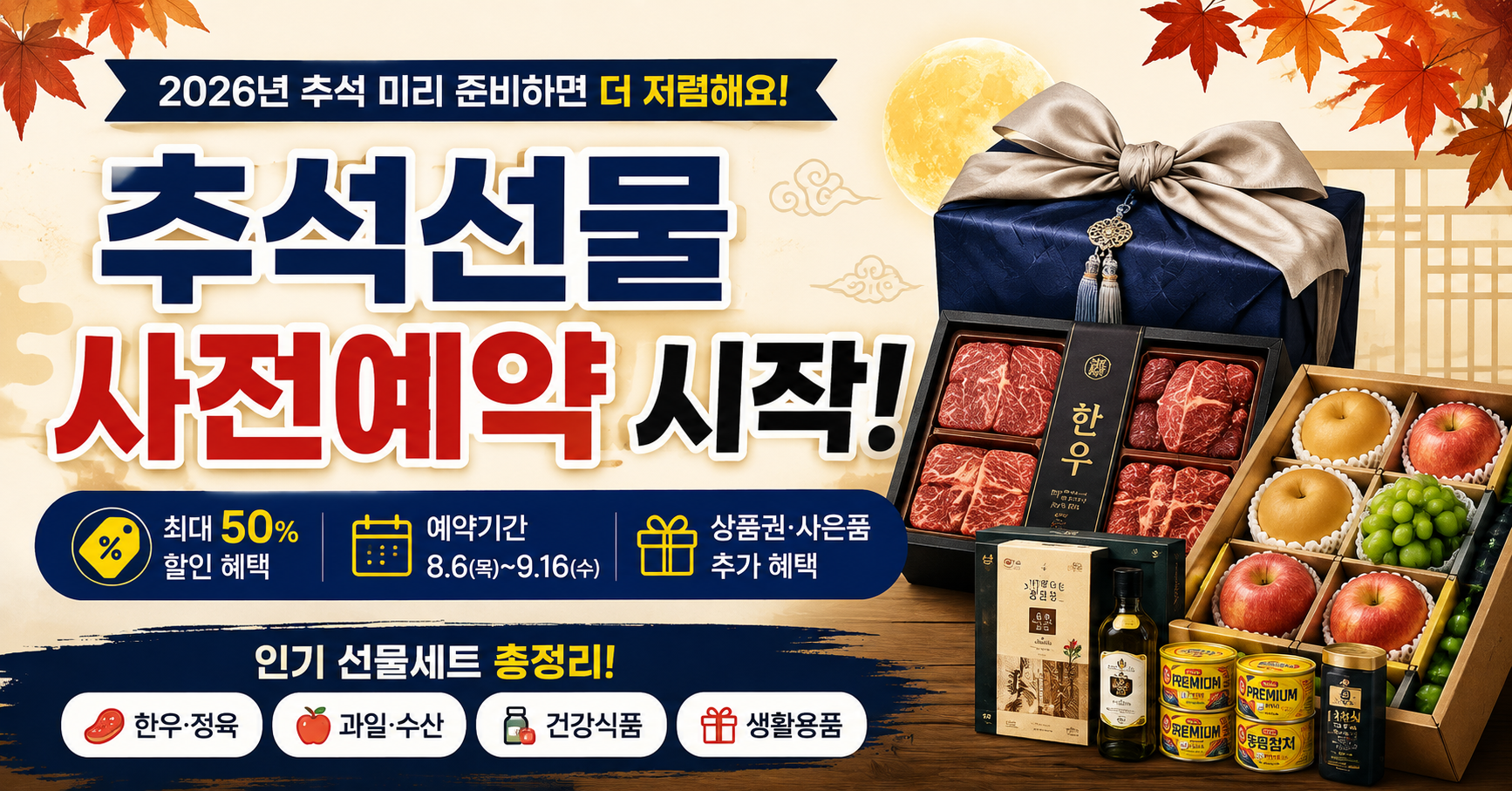 추석선물 사전예약 시작! 최대 할인 혜택&middot;예약기간&middot;인기 선물세트 총정리