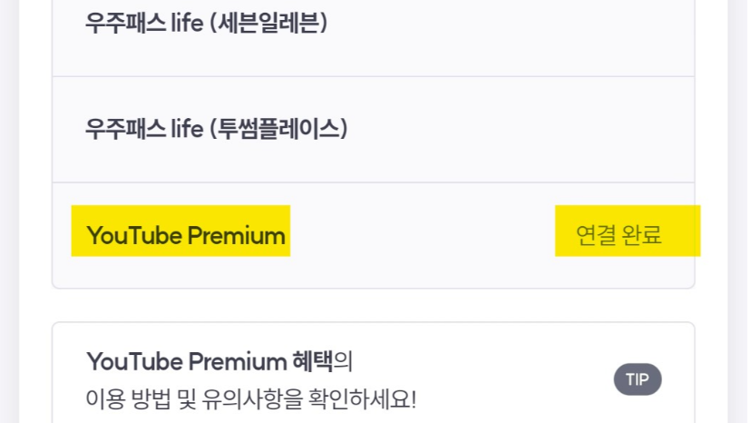 T 우주패스 유튜브 프리미엄 연결