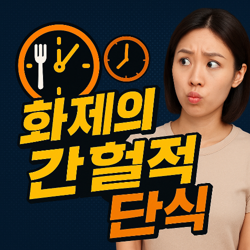 화제의 간혈적 단식 FMD식단 총정리 ✅