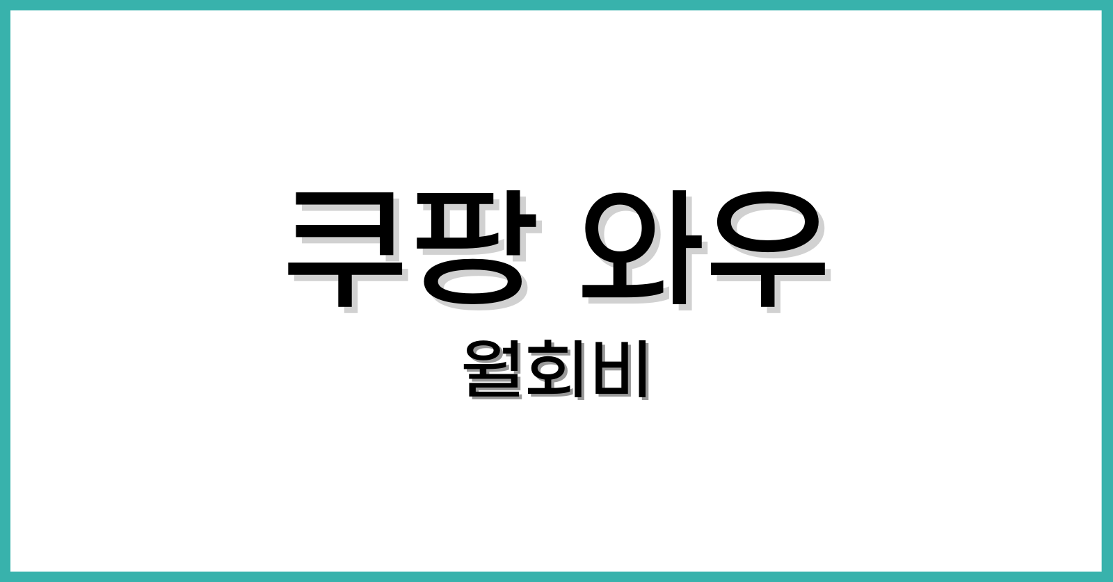 쿠팡와우월회비