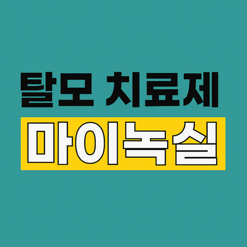탈모 치료제 마이녹실