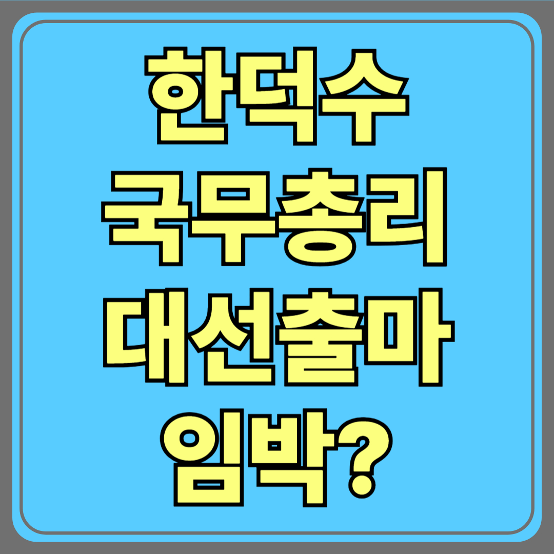 한덕수 국무총리, 대선 출마 임박? 정치권 긴장 고조