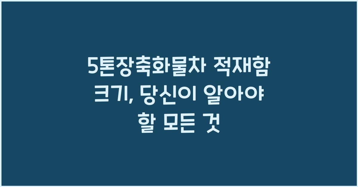 5톤장축화물차 적재함 크기
