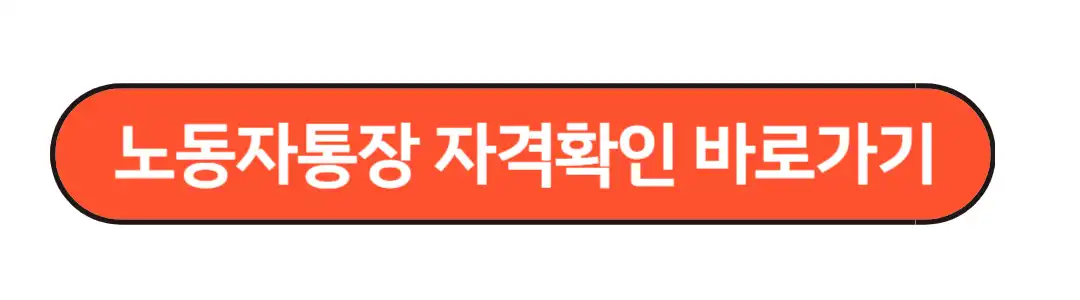 노동자 통장 자격 확인