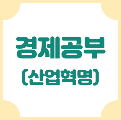 산업혁명