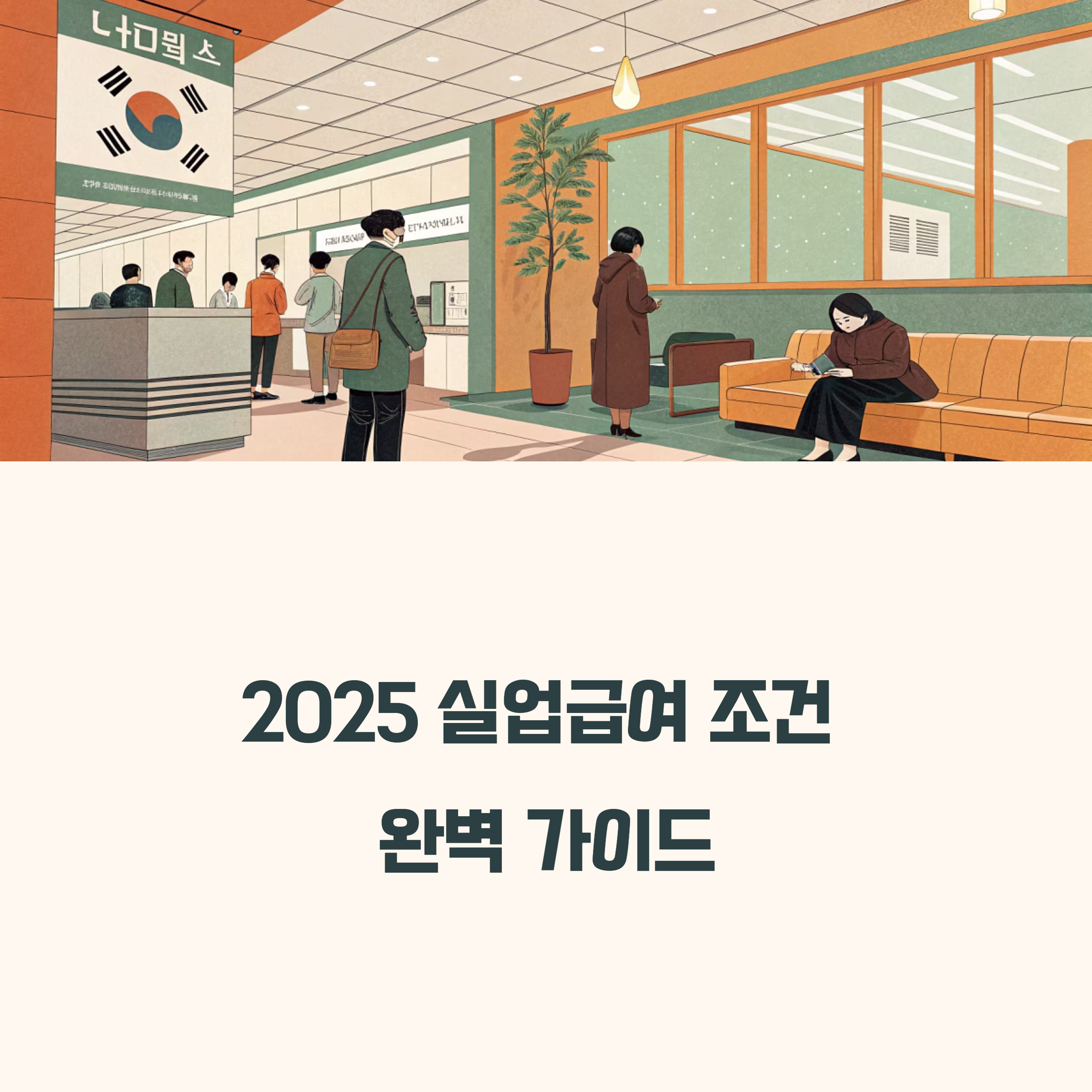 2025 실업급여 조건