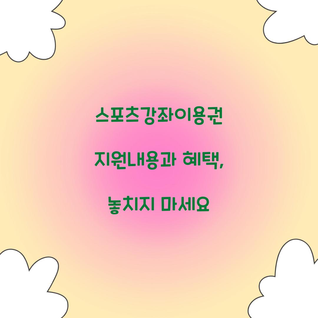 스포츠강좌이용권 지원내용