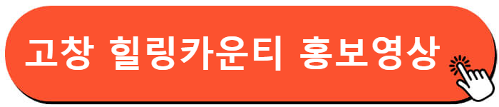 고창 힐링 카운티