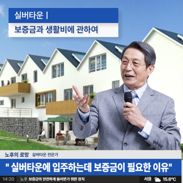 실버타운-보증금-생활비