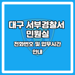 대구 서부경찰서 민원실