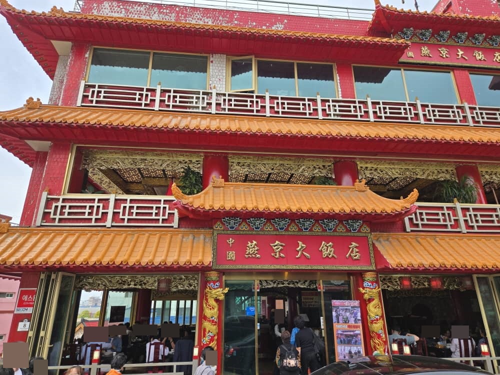 차이나타운 연경