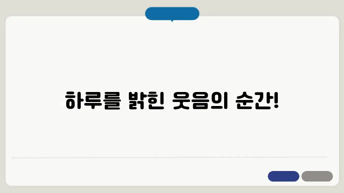 하루에 최소 한 번 이상 웃게 해준 사건