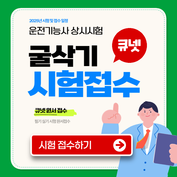 굴삭기 운전기능사 필기 접수