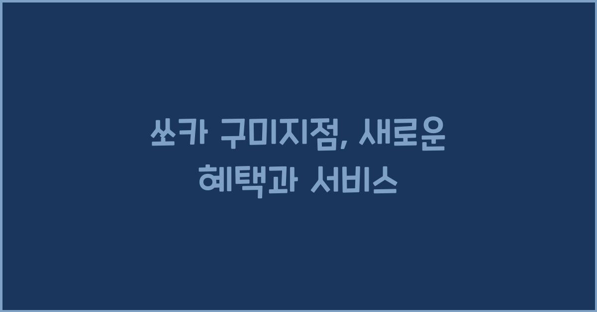 쏘카 구미지점