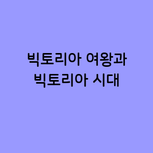 빅토리아 여왕과 그 시대