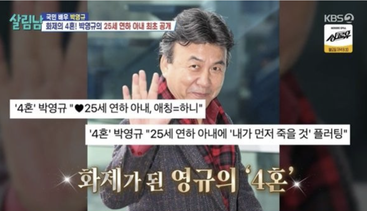 박영규 나이 아내 사진 네번째 결혼 사주 총정리