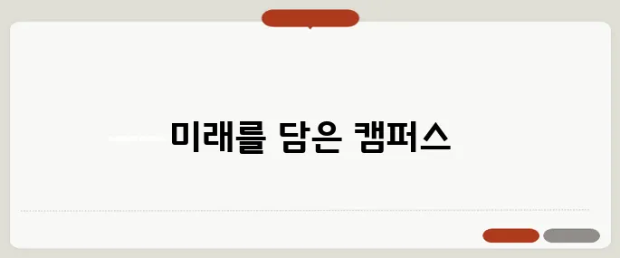 연세대 미래캠퍼스 위치와 특징