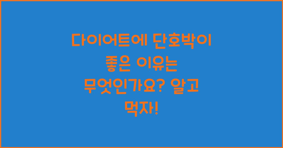다이어트에 단호박이 좋은 이유는 무엇인가요?