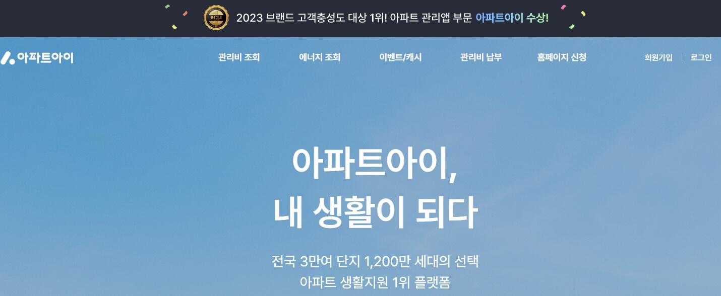 아파트아이의 장점과 사용법