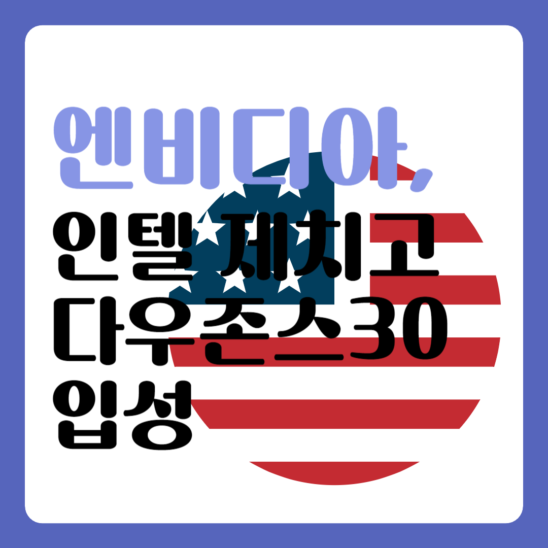 엔비디아 다우존스
