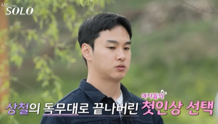 나는솔로 27기 상철