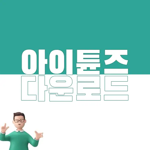 아이튠즈 다운로드