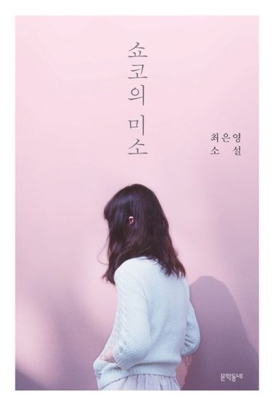 쇼코의 미소 도서 표지 사진