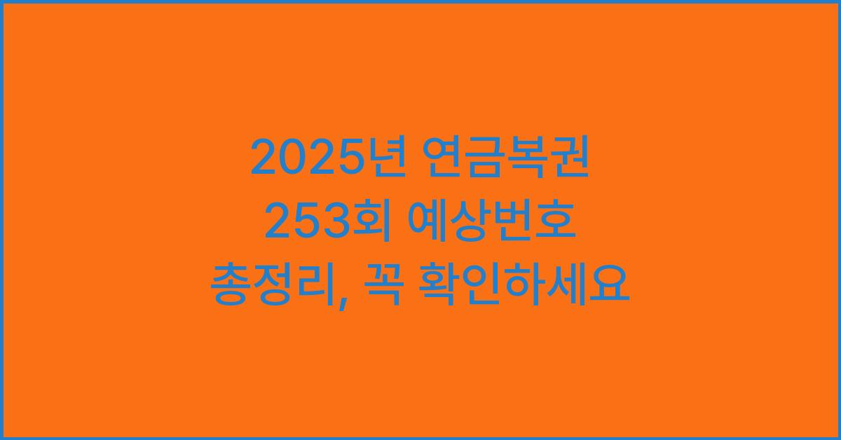 2025년 연금복권 253회 예상번호 총정리