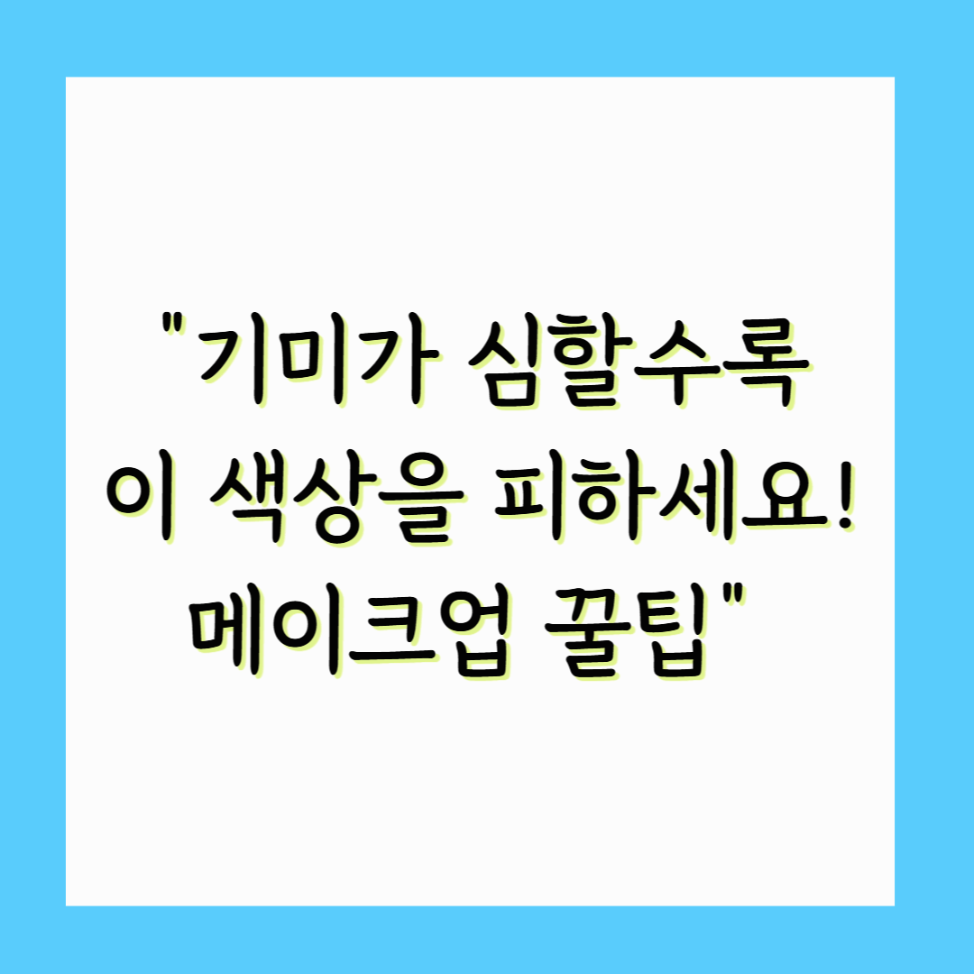 기미가 심할수록 이 색상을 피하세요! 메이크업 꿀팁
