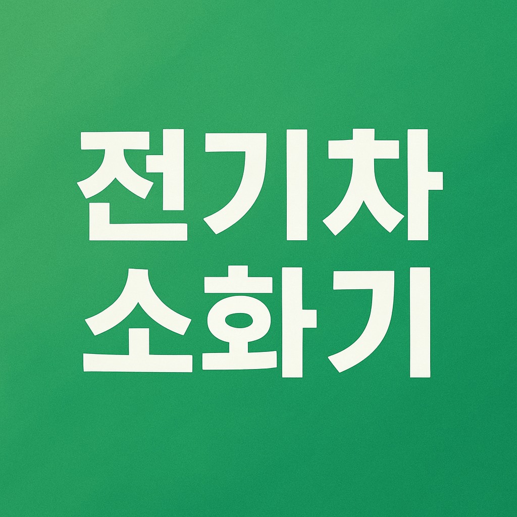 전기차 소화기