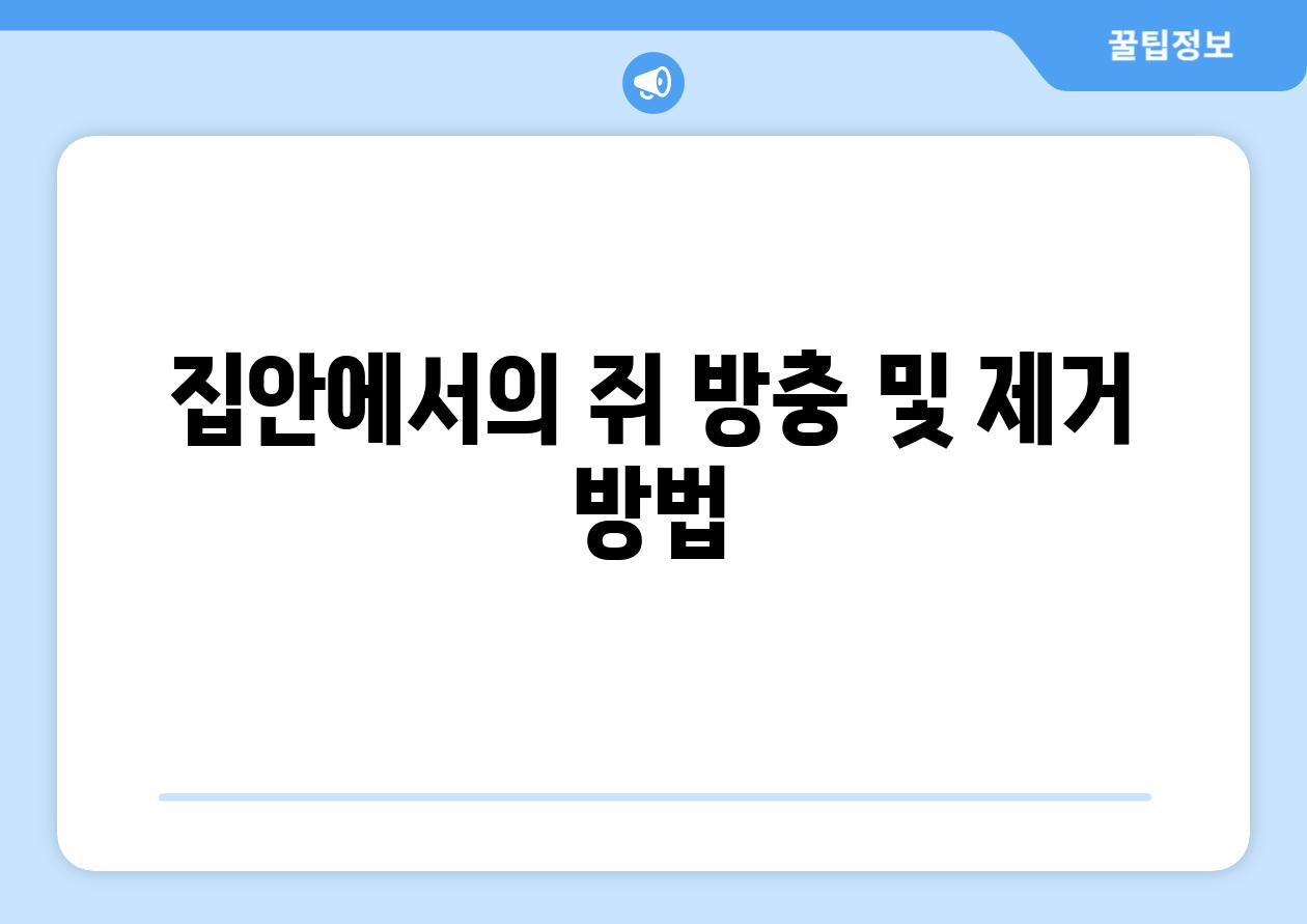 집안에서의 쥐 방충 및 제거 방법