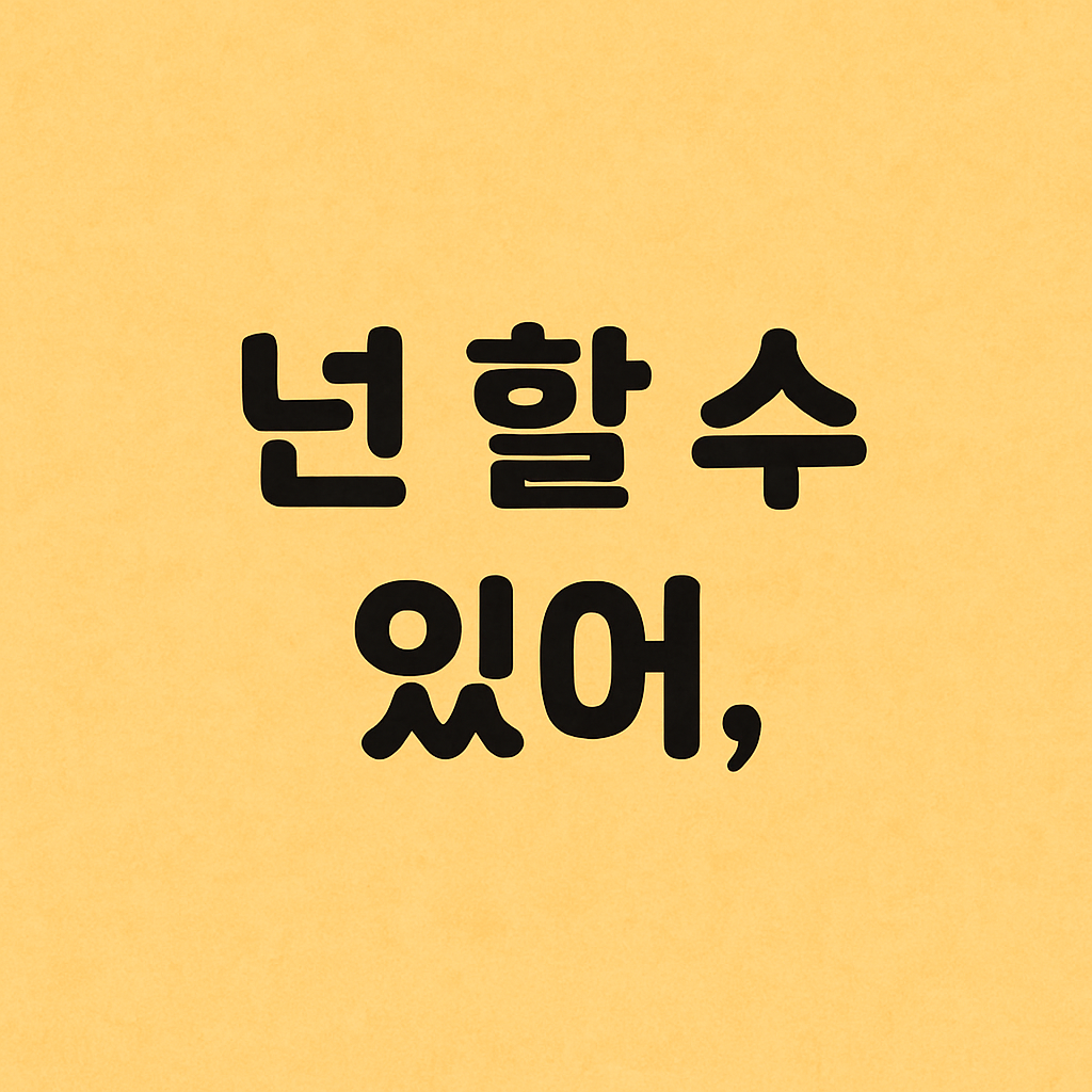 &ldquo;넌 잘할 수 있어.&rdquo;