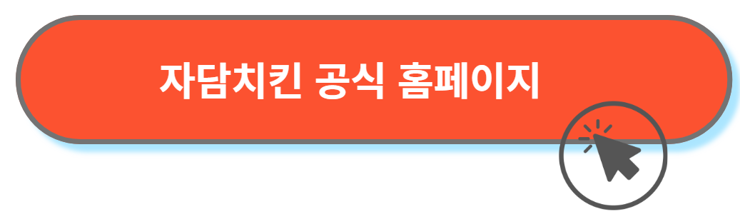 자담치킨 공식홈페이지