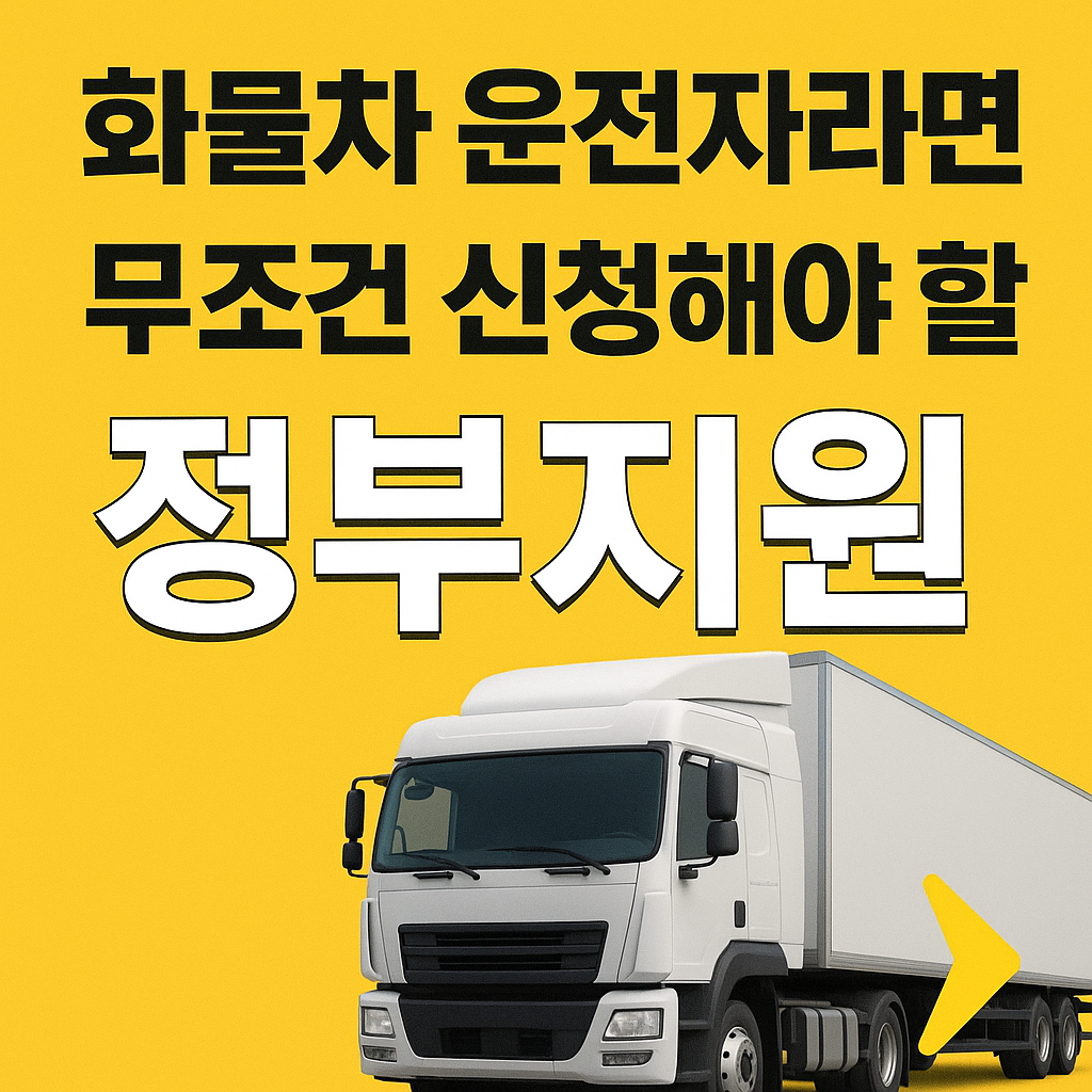 화물차-운전자라면-무조건-신청해야-할-정부지원