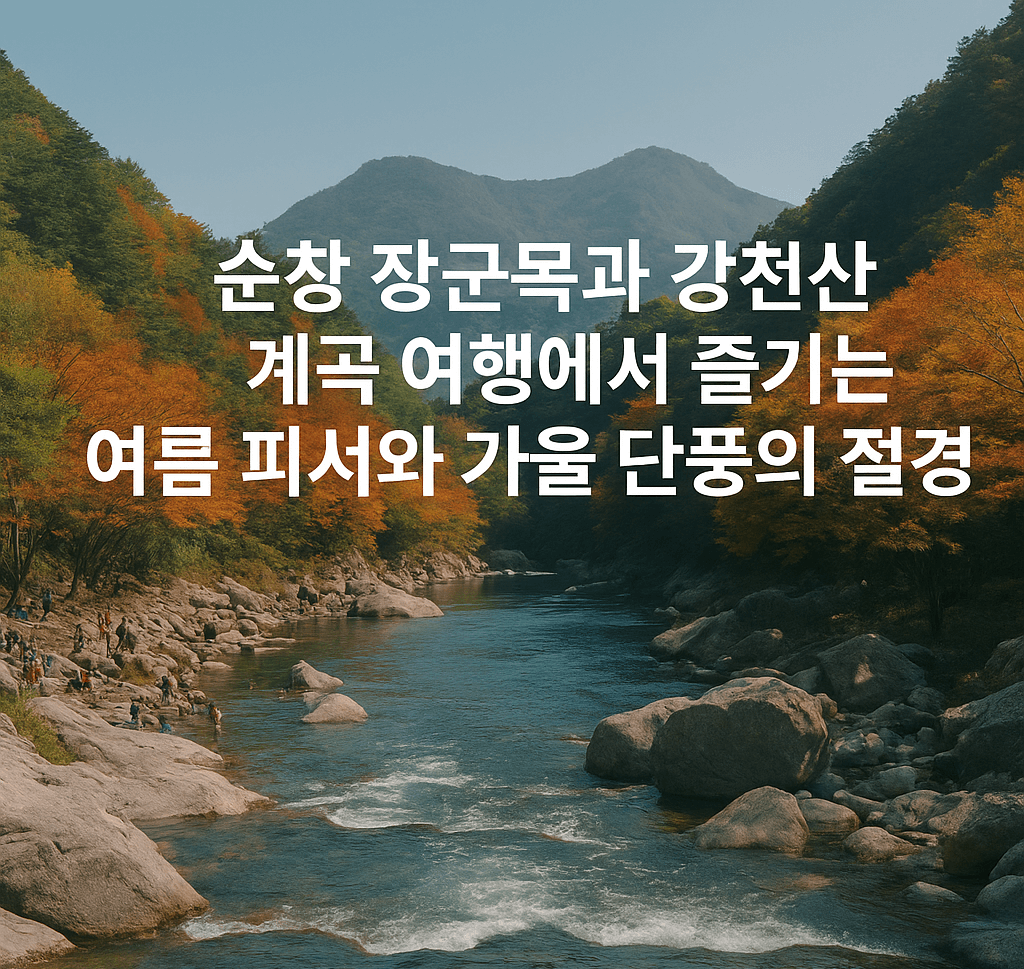순창 장군목과 강천산 계곡 여행에서 즐기는 여름 피서와 가을 단풍의 절경