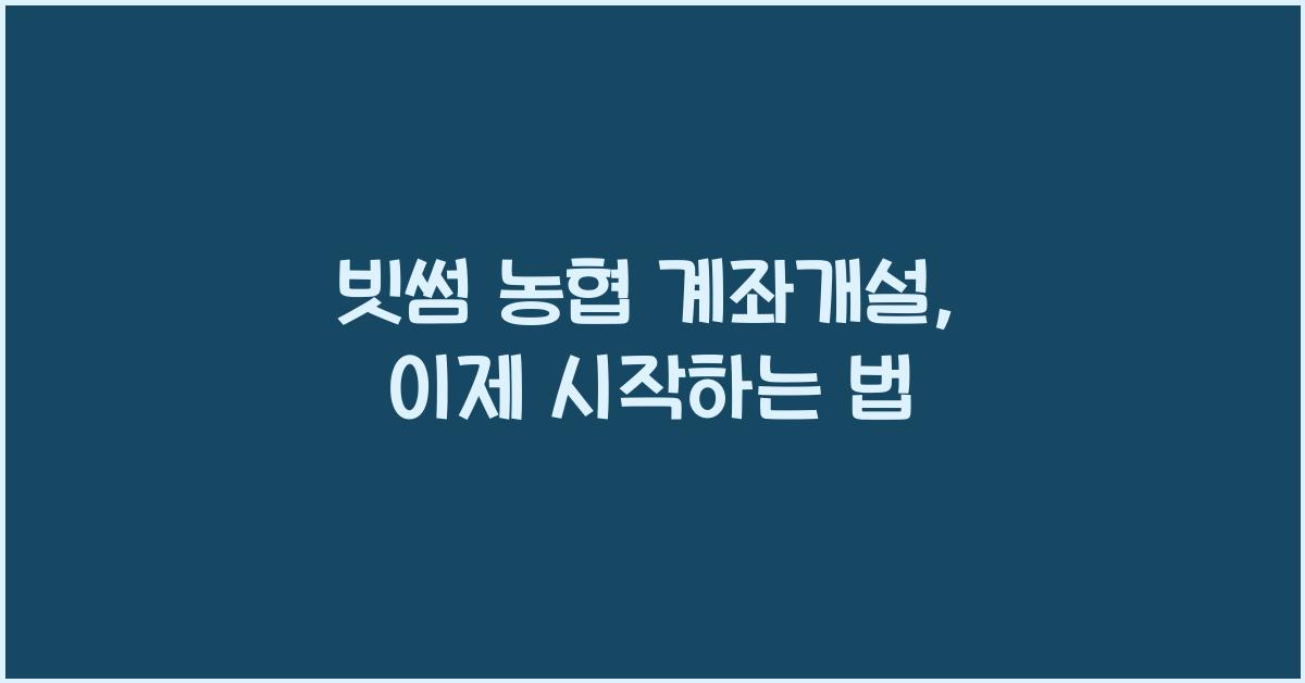 빗썸 농협 계좌개설