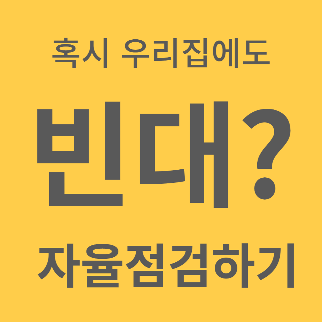 빈대 점검리스트