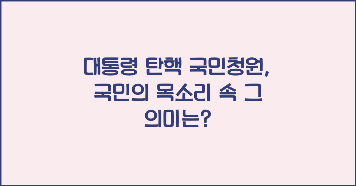 대통령 탄핵 국민청원